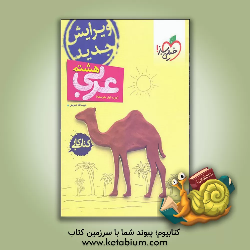 کتاب عربی هشتم (دوره اول متوسطه) کتاب کار اثر حبیب‌الله درویش