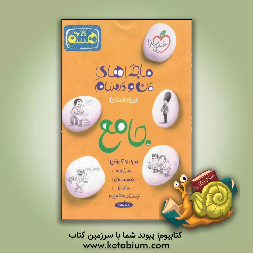 کتاب جامع هشتم (علوم - عربی - انگلیسی - ریاضی - فارسی) اثر نیلوفر صالحی