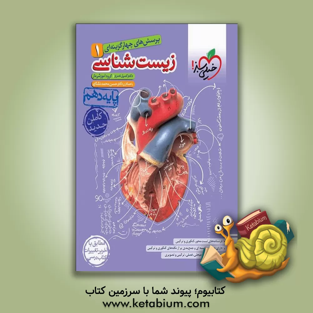 کتاب پرسشهای چهارگزینه‌ای زیست‌شناسی 1 - پایه دهم اثر ابوذر نصری