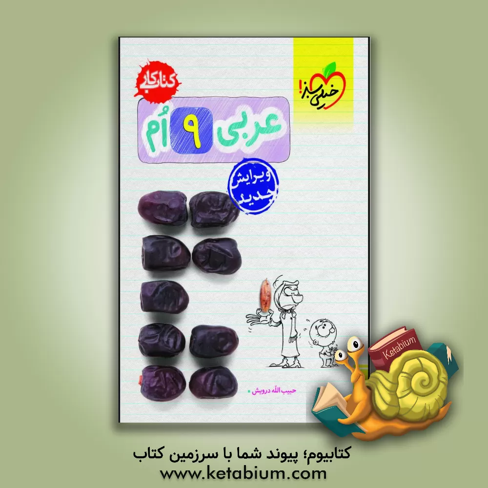 کتاب عربی 9‌ام (کتاب کار) اثر حبیب‌الله درویش