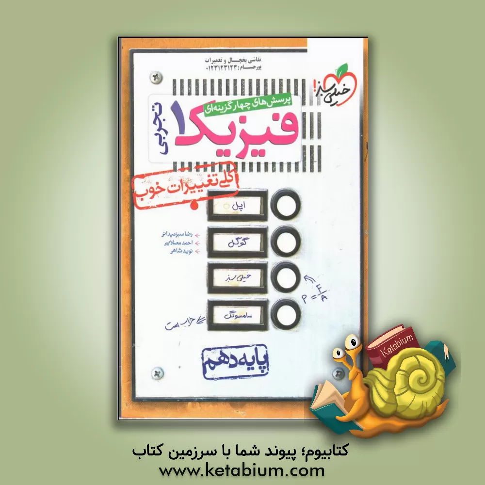 کتاب پرسش‌های چهارگزینه‌ای فیزیک 1 (رشته تجربی) - پایه دهم اثر امین امینی