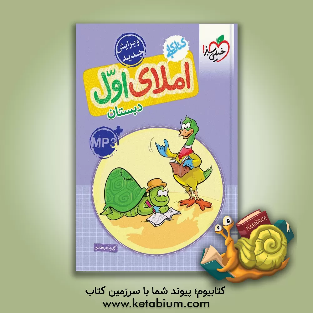 کتاب املای اول دبستان (کتاب کار) |اثر گلزار فرهادی