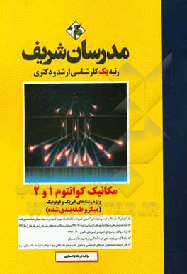 کتاب مکانیک کوانتوم 1 و 2 (میکروطبقه‌بندی) کارشناسی ارشد - دکتری اثر فرشاد نژادستاری