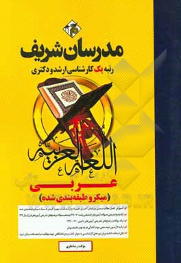 کتاب عربی میکرو طبقه‌بندی: ویژه رشته‌های ادبیات - الهیات - تاریخ کارشناسی ارشد - دکتری اثر رضا نظری