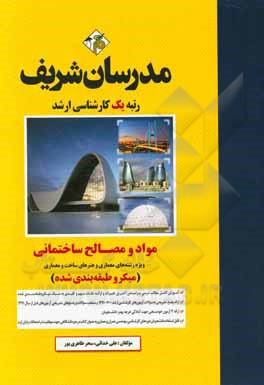 کتاب مواد و مصالح ساختمانی (میکرو طبقه بندی) کارشناسی ارشد |اثر سحر طاهری پور