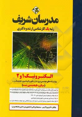 کتاب الکترونیک 1 و 2 (میکرو طبقه‌بندی) کارشناسی ارشد - دکتری اثر پوریا کرمی