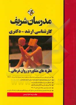 کتاب نظریه های مشاوره و روان درمانی کارشناسی ارشد |اثر پریسا حاج کرمی