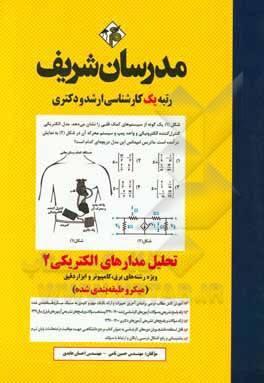 کتاب تحلیل مدارهای الکتریکی (2) میکروطبقه‌بندی کارشناسی ارشد - دکتری اثر حسین نامی