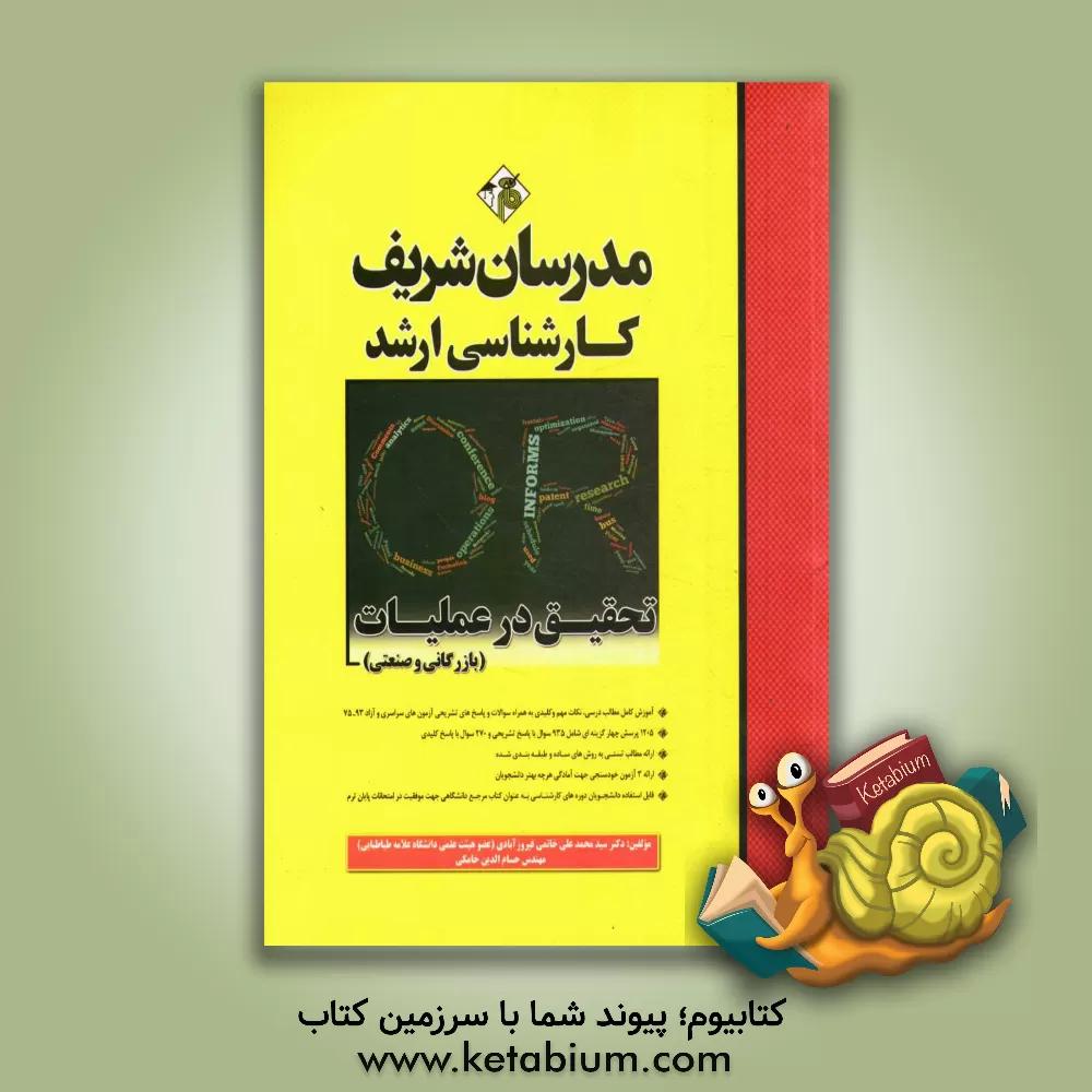 کتاب تحقیق در عملیات (بازرگانی و صنعتی) - کارشناسی ارشد اثر حسام‌الدین خامکی