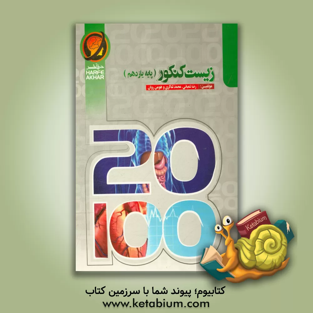 کتاب زیست کنکور پایه یازدهم (سال دوم دوره متوسطه دوم) شامل: مبانی عصبی، حواس ... اثر رضا شعبانی