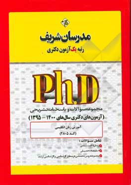 کتاب مجموعه سوالات و پاسخ‌های تشریحی آموزش زبان انگلیسی (کد 2805) دکتری 1400 - 1395 اثر حسین نامی