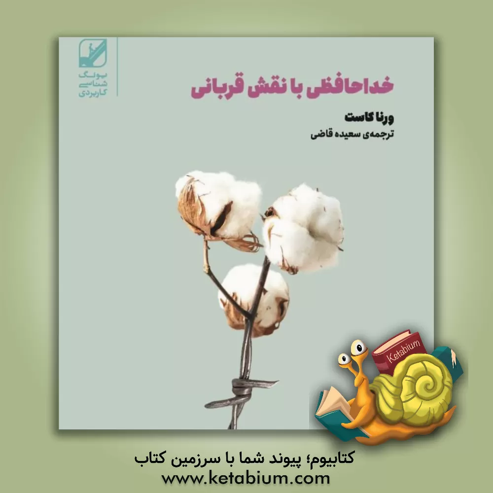 کتاب خداحافظی با نقش قربانی اثر ورنا کست