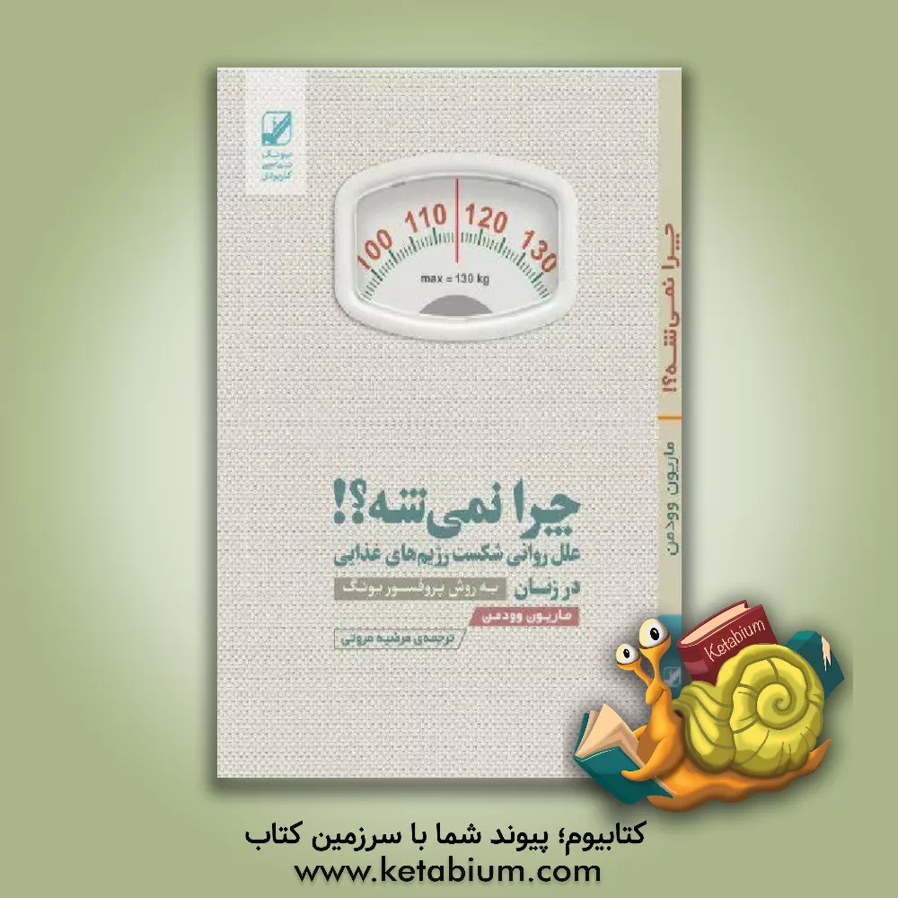 کتاب دختر بابا: موهبت‌ها و مصیبت‌های دختر بابا بودن اثر مورین مرداک