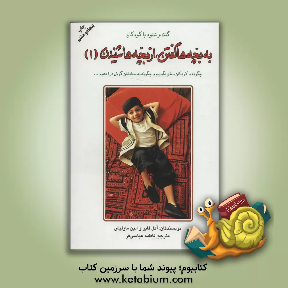 کتاب به بچه ها گفتن، از بچه ها شنیدن: گفت و شنود با کودکان اثر آدل فیبر