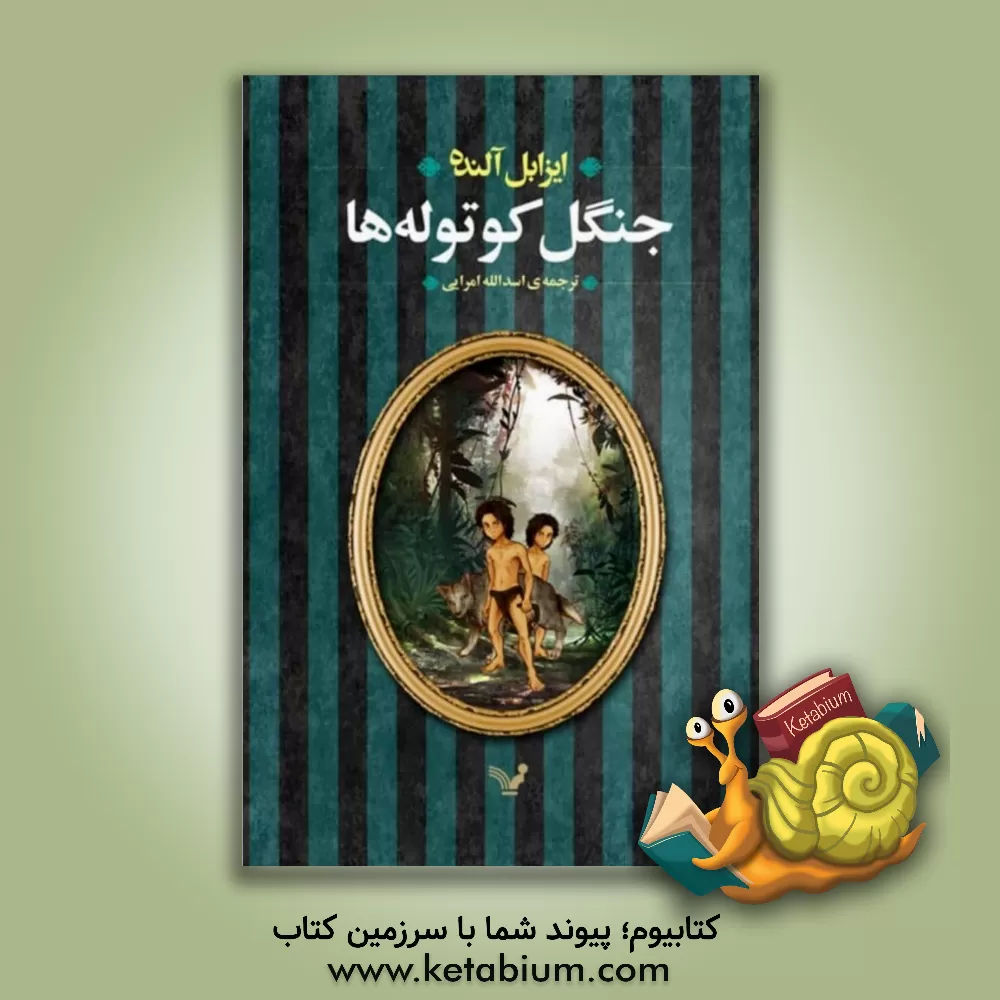 کتاب جنگل کوتوله ها اثر ایزابل آلنده