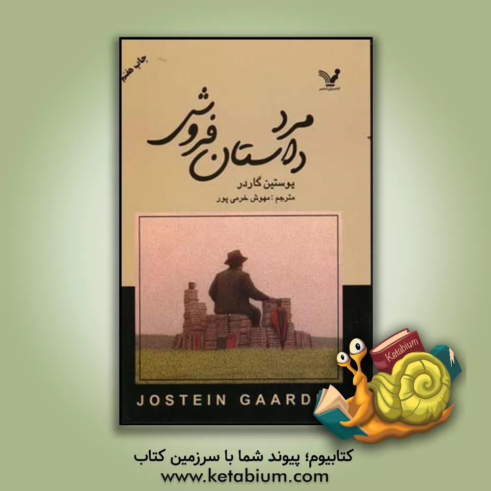 کتاب مرد داستان فروش |اثر یوستین گوردر