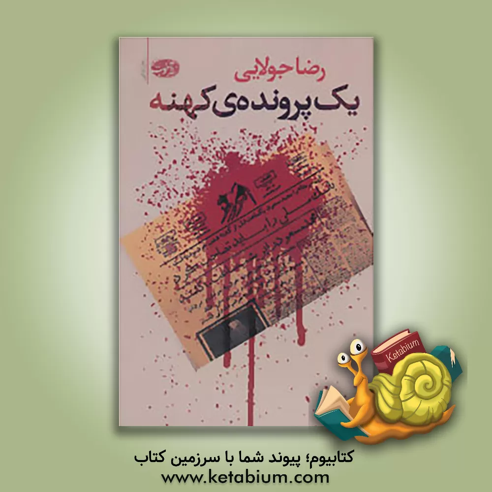 کتاب یک پرونده‌ی کهنه اثر رضا جولایی