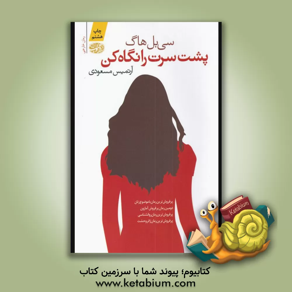 کتاب پشت سرت را نگاه کن! اثر سی‌بل هاگ