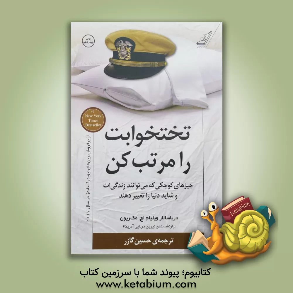 کتاب تختخوابت را مرتب کن: چیزهای کوچکی که می‌توانند زندگی‌ات و شاید دنیا را تغییر دهند اثر ویلیام‌هری مک‌ریون
