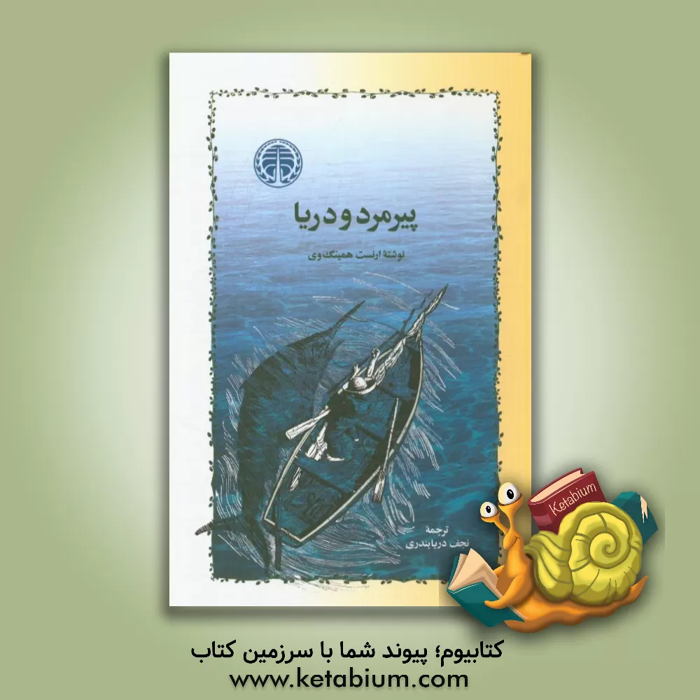 کتاب پیرمرد و دریا اثر ارنست همینگوی