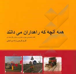 کتاب همه آنچه که راهداران می‌دانند اثر کریم کریمی‌زاده‌ورامینی