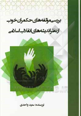 کتاب بررسی مؤلفه‌های حکمران خوب از نظر اندیشه‌های انقلاب اسلامی اثر سعید واحدی