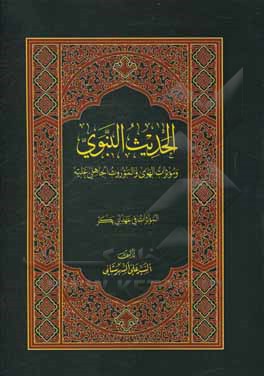 کتاب الحدیث النبوی الشریف و موثرات الهوی و الموروث الجاهلی علیه المؤثرات فی عهد ابی بکر اثر سیدعلی شهرستانی