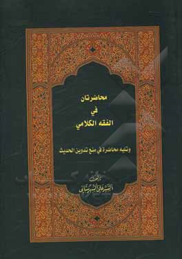 کتاب محاضرتان فی الفقه الکلامی و تلیه محاضره فی منع تدوین الحدیث اثر سیدعلی شهرستانی