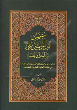 کتاب مصحف امیرالمومنین علی (ع) بین المنزل و المفسر: دراسه حول المصحف المنسوب الی الامام فی الخزانه العلویه اثر سیدعلی شهرستانی