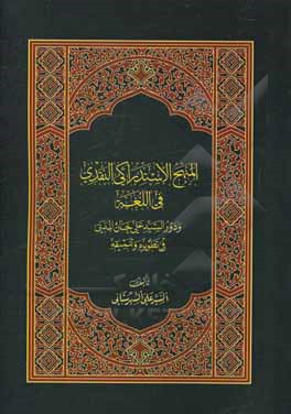 کتاب المنهج الاستدراکی النقدی فی اللفه و دورالسید علی‌خان المدنی فی تطویره و تنمیقه اثر سیدعلی شهرستانی
