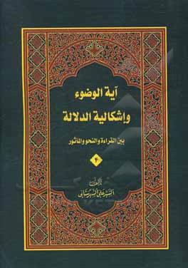 کتاب آیه الوضوء و اشکالیه الدلاله بین القراءه و النحو و الماثور اثر سیدعلی شهرستانی