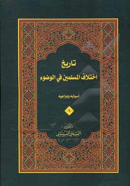 کتاب تاریخ اختلاف المسلمین فی الوضوء: اسبابه و دواعیه اثر سیدعلی شهرستانی