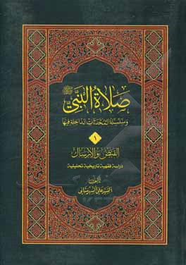کتاب صلاه النبی (ص) و‌ السلسله المحدثات الداخله فیها: القبض و الارسال اثر سیدعلی شهرستانی