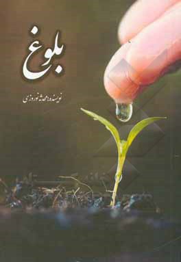 کتاب بلوغ اثر محدثه نوروزی