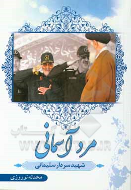 کتاب مرد آسمانی (شهید سردار سلیمانی) اثر محدثه نوروزی