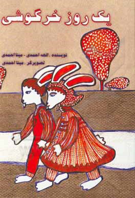 کتاب یک روز خرگوشی: برگرفته از داستان سه بچه فیل اثر الهه احمدی