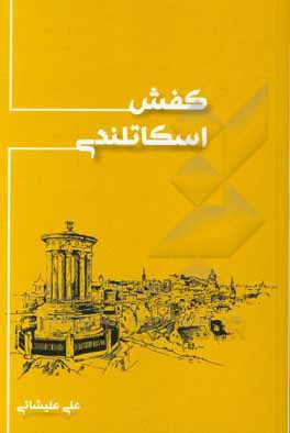 کتاب کفش اسکاتلندی اثر علی علیشائی
