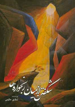 کتاب شکفتن از میان رنجواره‌ها اثر شقایق حکیمی