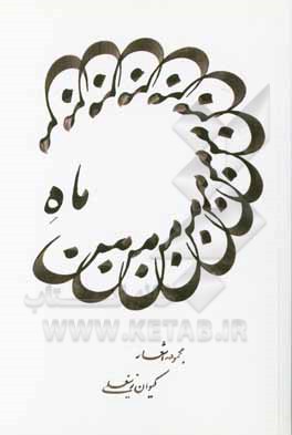 کتاب ماه من اثر کیوان زینعلی