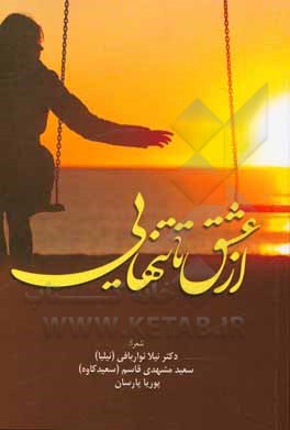 کتاب از عشق تا تنهایی اثر نیلا نواربافی