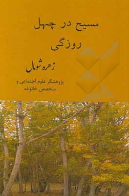 کتاب مسیح در چهل‌روزگی اثر زهره شومال