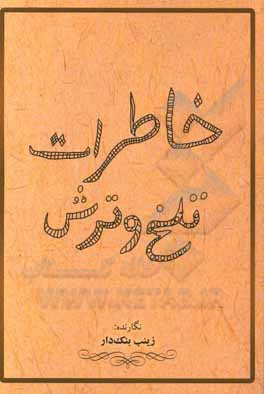 کتاب خاطرات تلخ و ترش اثر زینب بنک‌دار