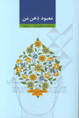 کتاب معبود ذهن من اثر عبدالحمید توکلی‌واحد
