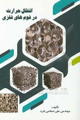 کتاب انتقال حرارت در فوم‌های فلزی اثر علی اسلامی‌فرد