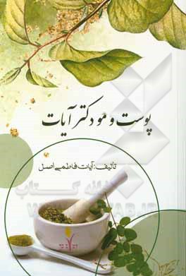 کتاب پوست و مو دکتر آیات اثر آیات فاطمی‌اصل