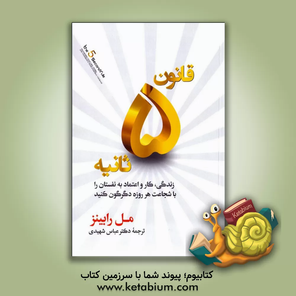 کتاب قانون 5 ثانیه‌ای: زندگی، کار و اعتماد به نفستان را با شجاعت هر روزه دگرگون کنید اثر مل رابینز