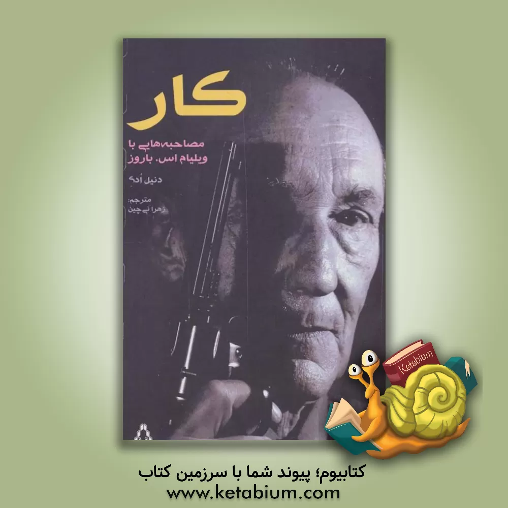 کتاب کار: مصاحبه‌هایی با ویلیام‌اس. باروز اثر دانیل اودیر