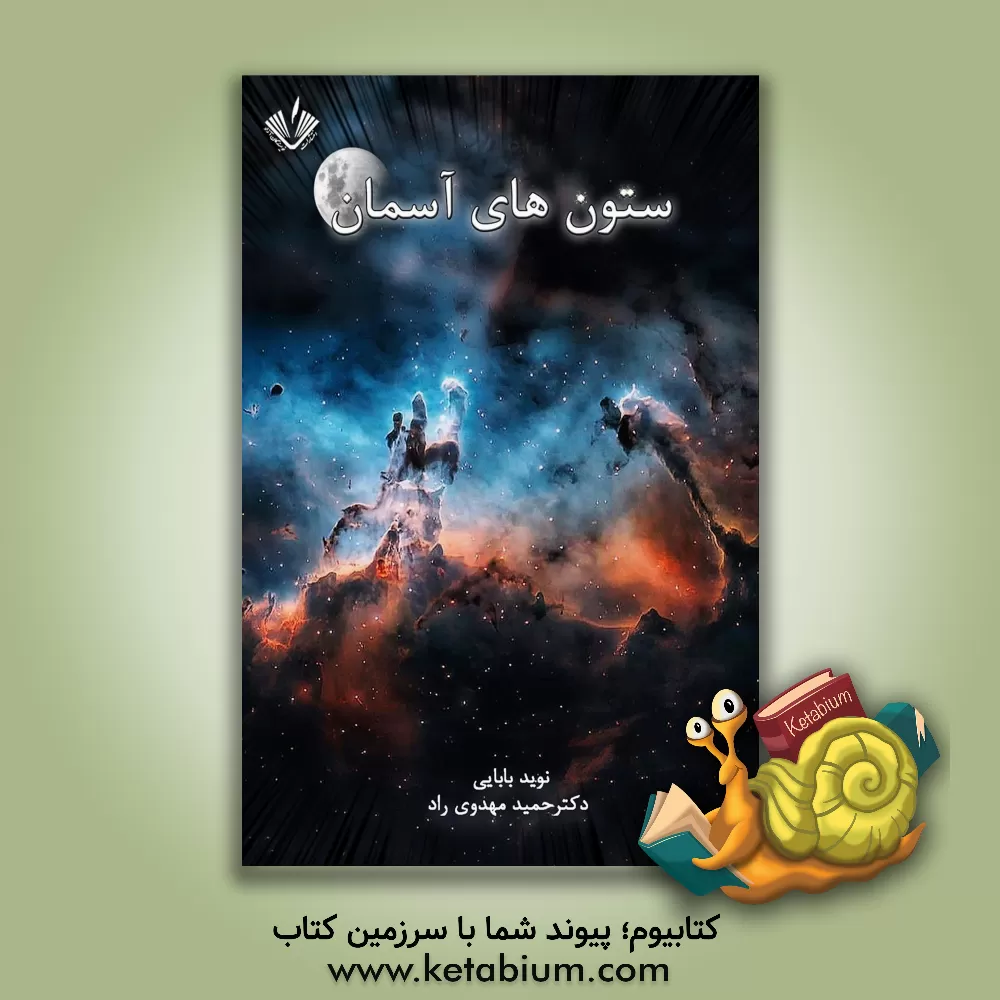 کتاب ستون‌های آسمان اثر حمید مهدوی‌راد