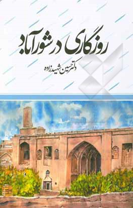 کتاب روزگاری در شورآباد اثر حسین شهیدزاده