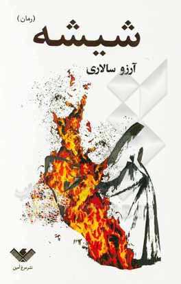 کتاب شیشه اثر آرزو سالاری